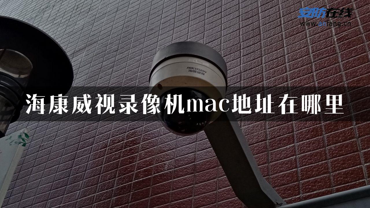 海康威视录像机mac地址在哪里