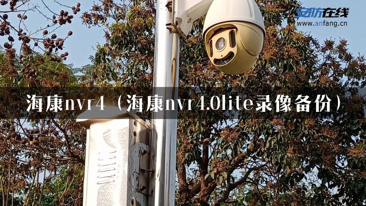 海康nvr4（海康nvr4.0lite录像备份）