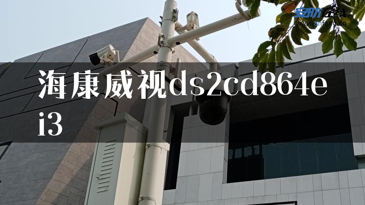 海康威视ds2cd864ei3