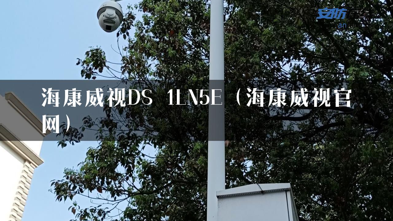 海康威视DS_1LN5E（海康威视官网）