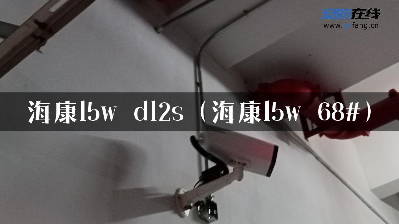 海康l5w dl2s（海康l5w 68#）