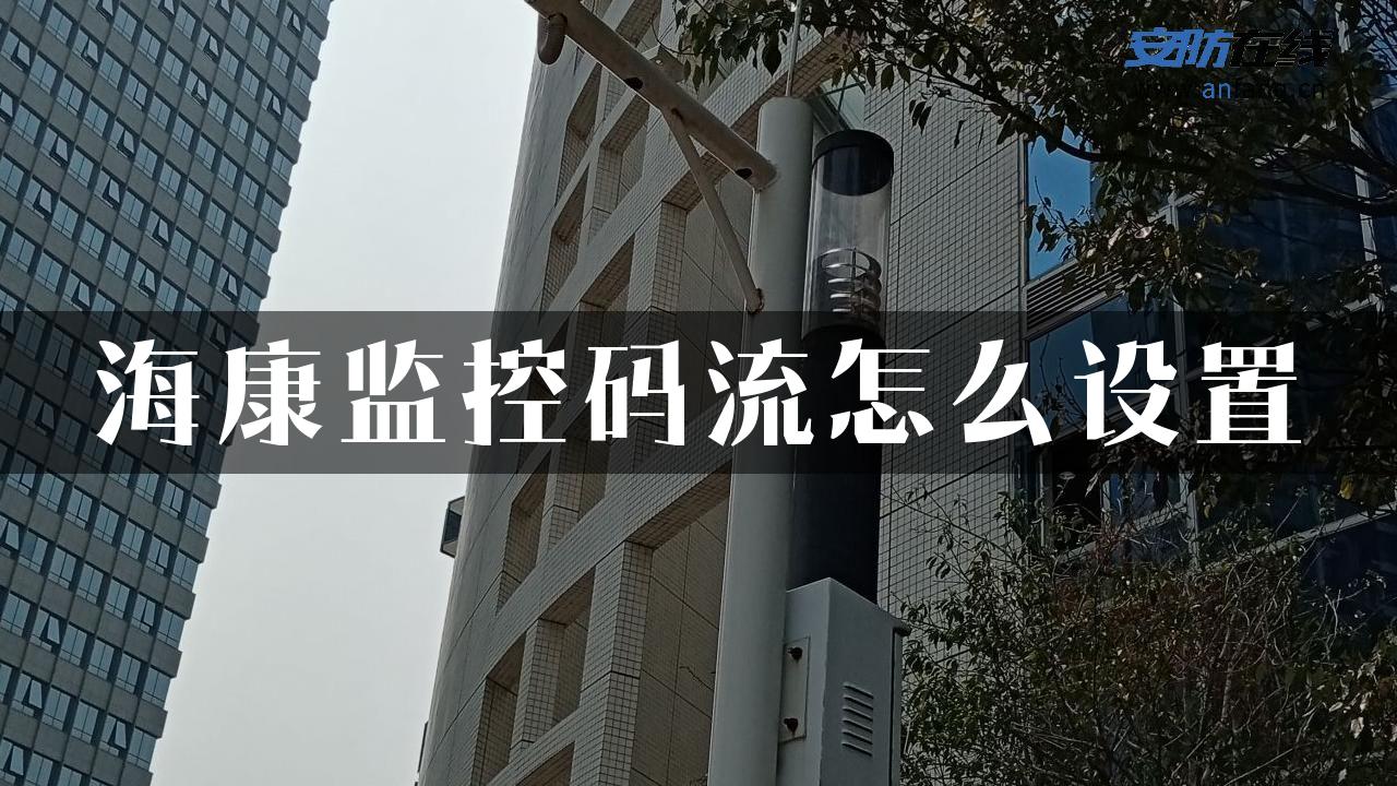 海康监控码流怎么设置