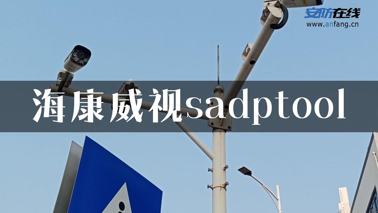 海康威视sadptool