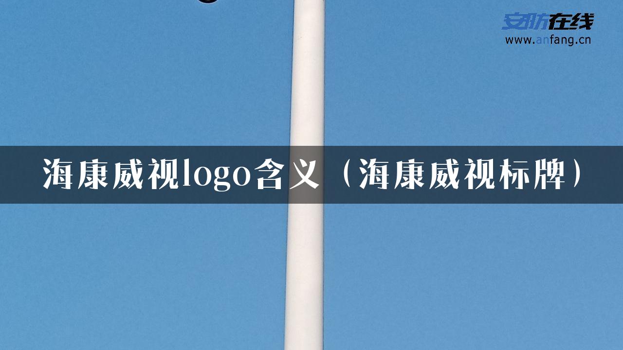 海康威视logo含义（海康威视标牌）