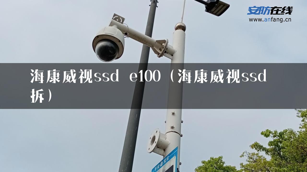 海康威视ssd e100（海康威视ssd 拆）