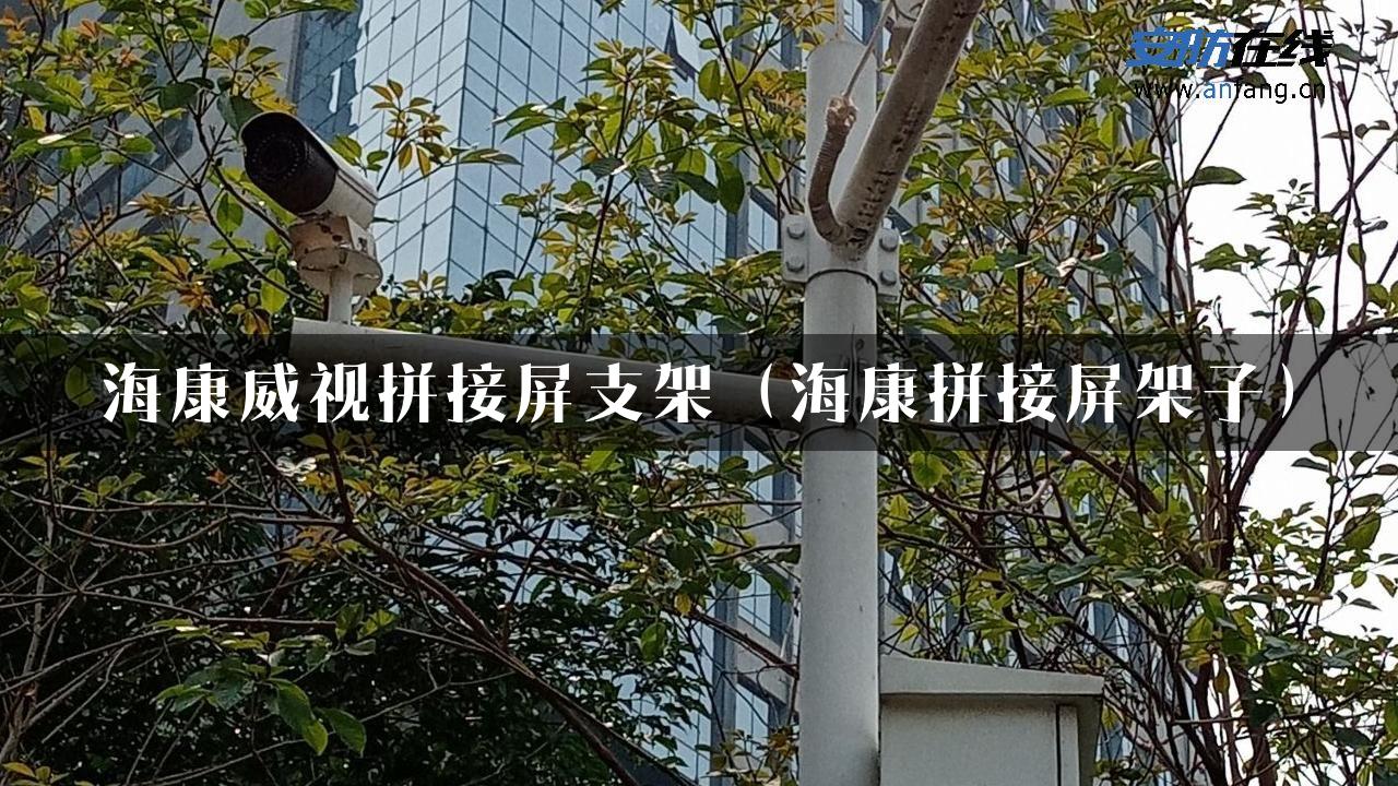 海康威视拼接屏支架（海康拼接屏架子）