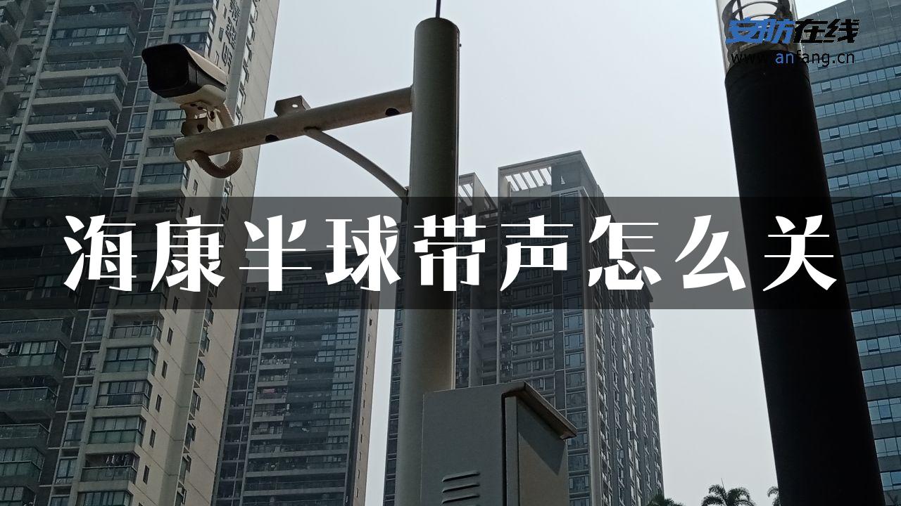 海康半球带声怎么关