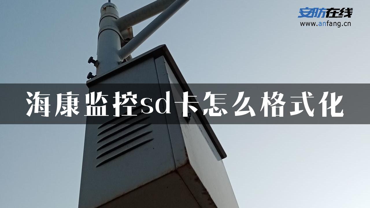 海康监控sd卡怎么格式化