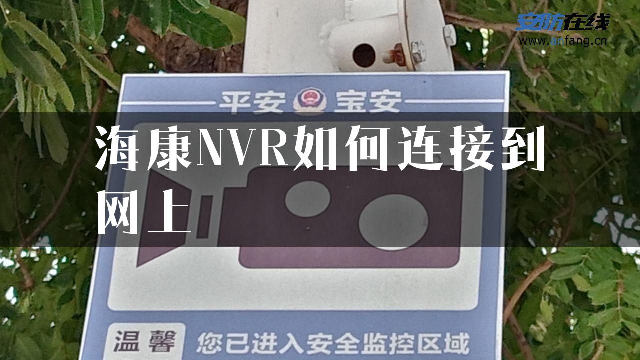 海康NVR如何连接到网上