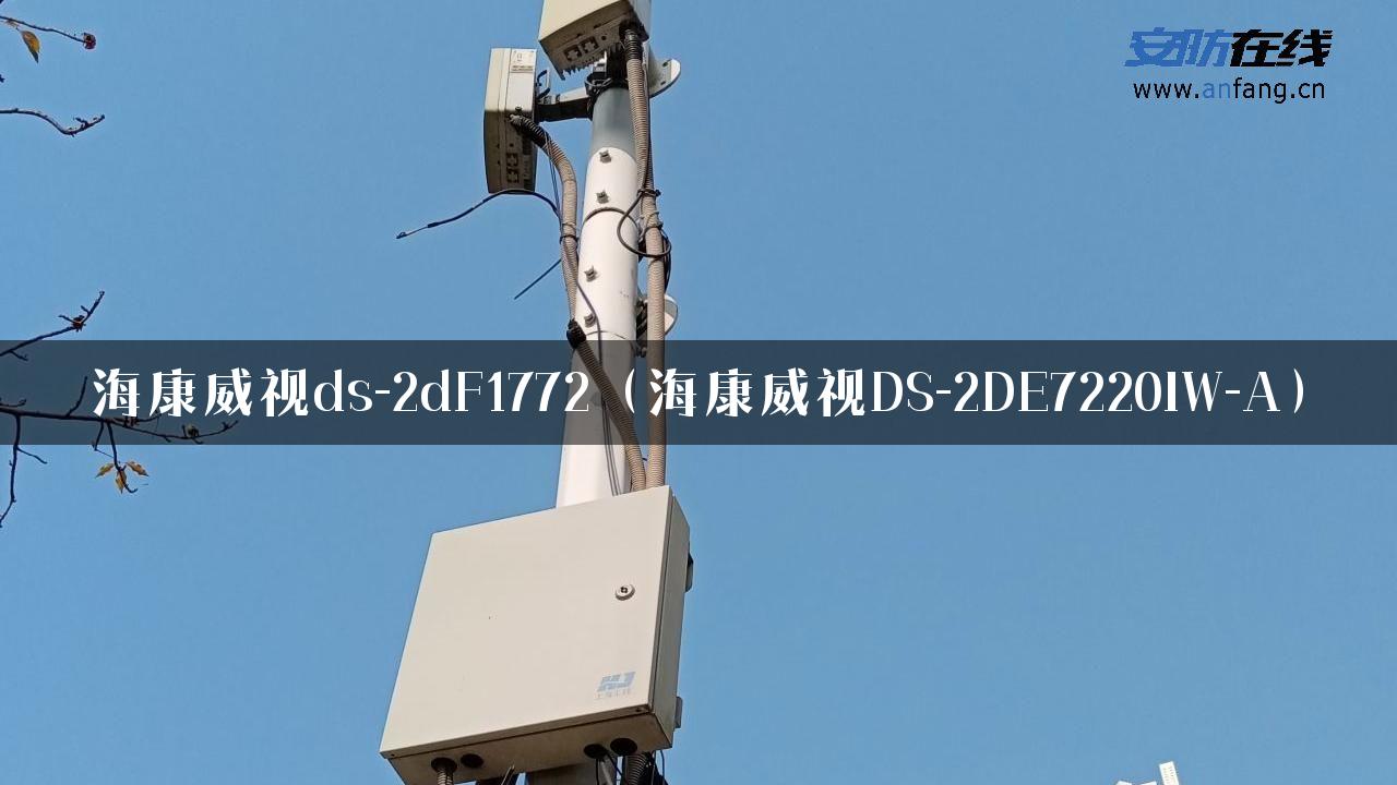 海康威视ds-2dF1772（海康威视DS-2DE7220IW-A）