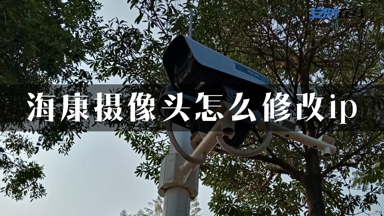 海康摄像头怎么修改ip