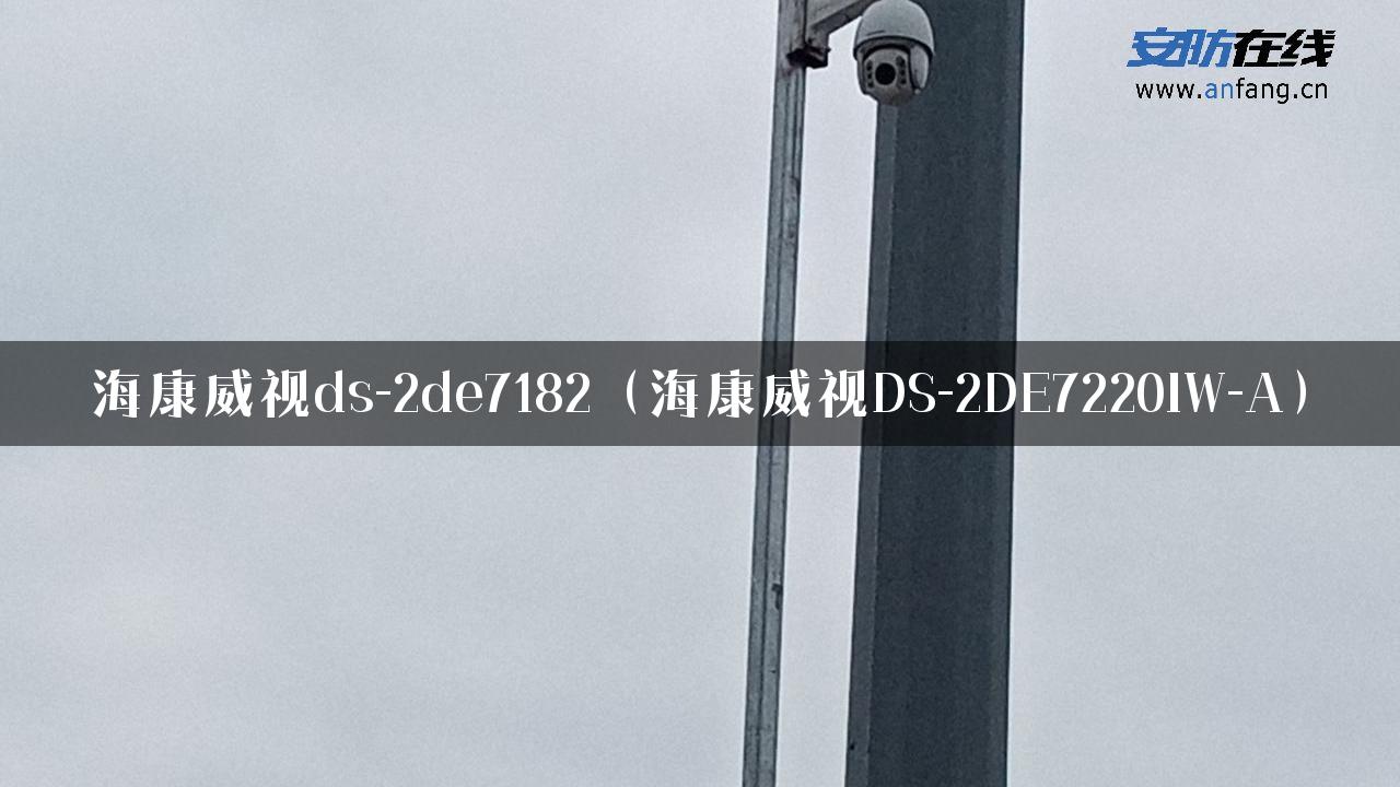 海康威视ds-2de7182（海康威视DS-2DE7220IW-A）