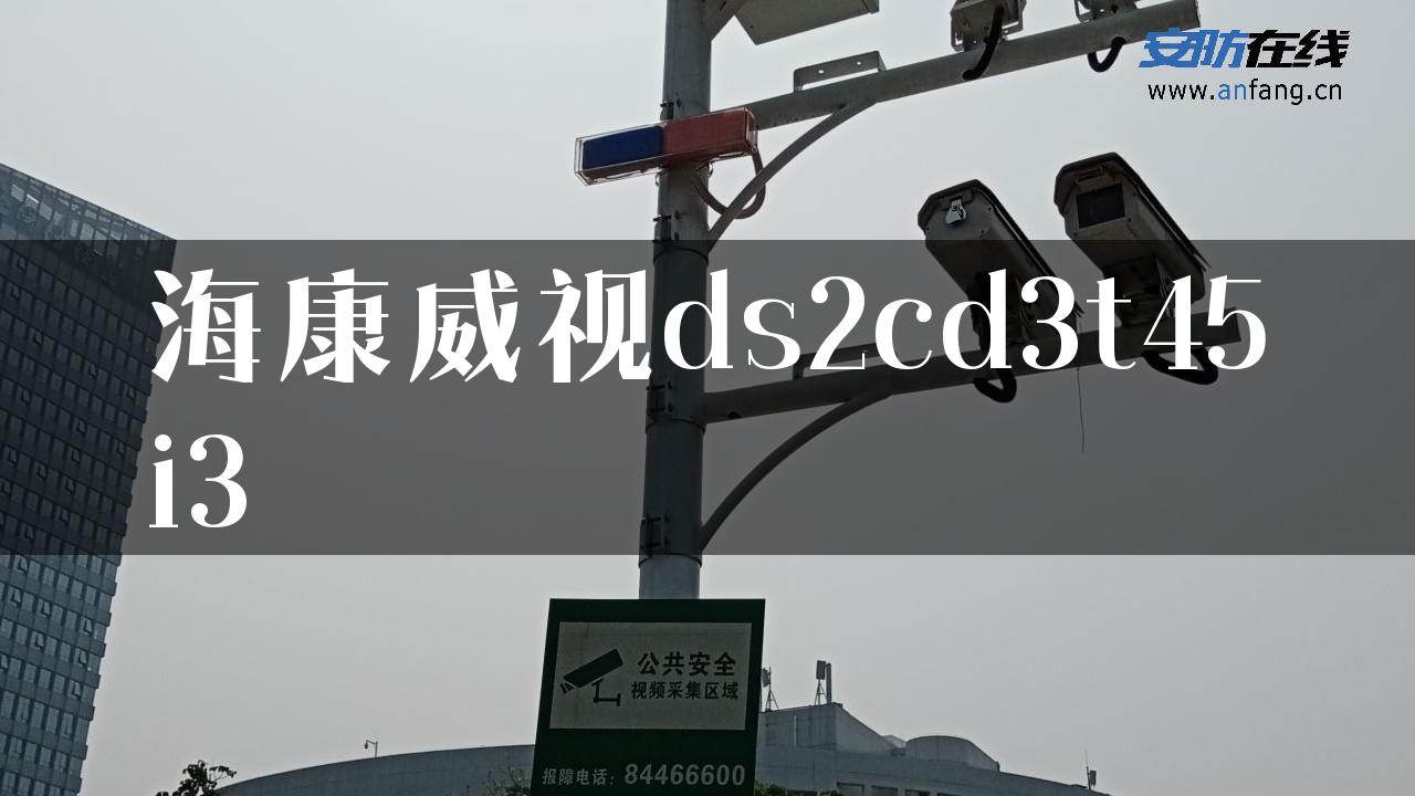 海康威视ds2cd3t45i3