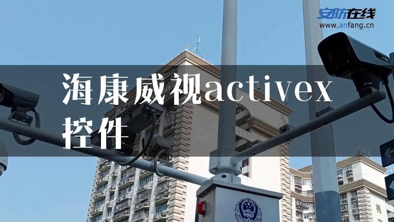 海康威视activex控件