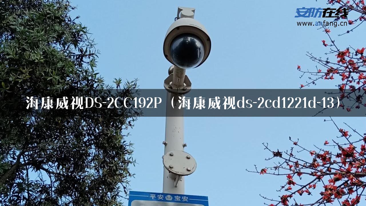 海康威视DS-2CC192P（海康威视ds-2cd1221d-13）