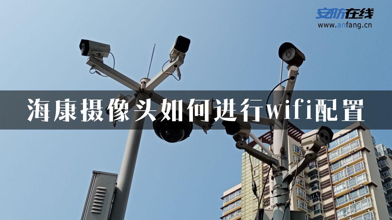 海康摄像头如何进行wifi配置