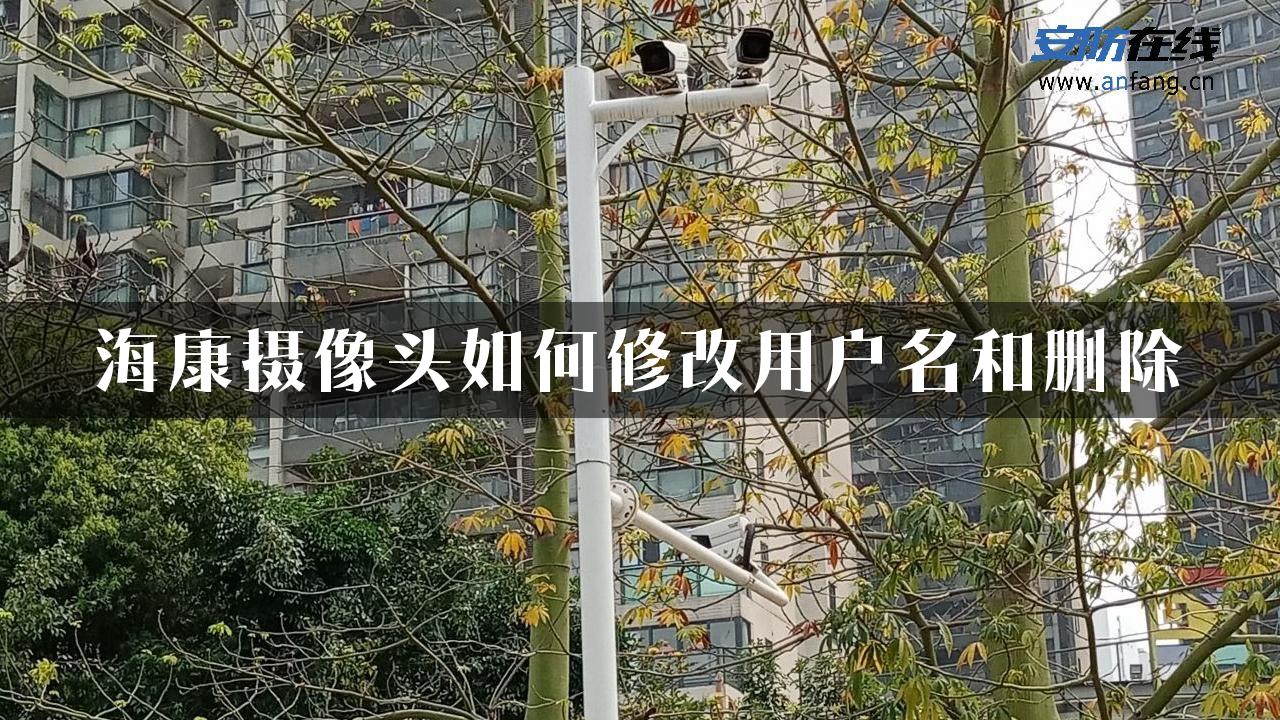 海康摄像头如何修改用户名和删除