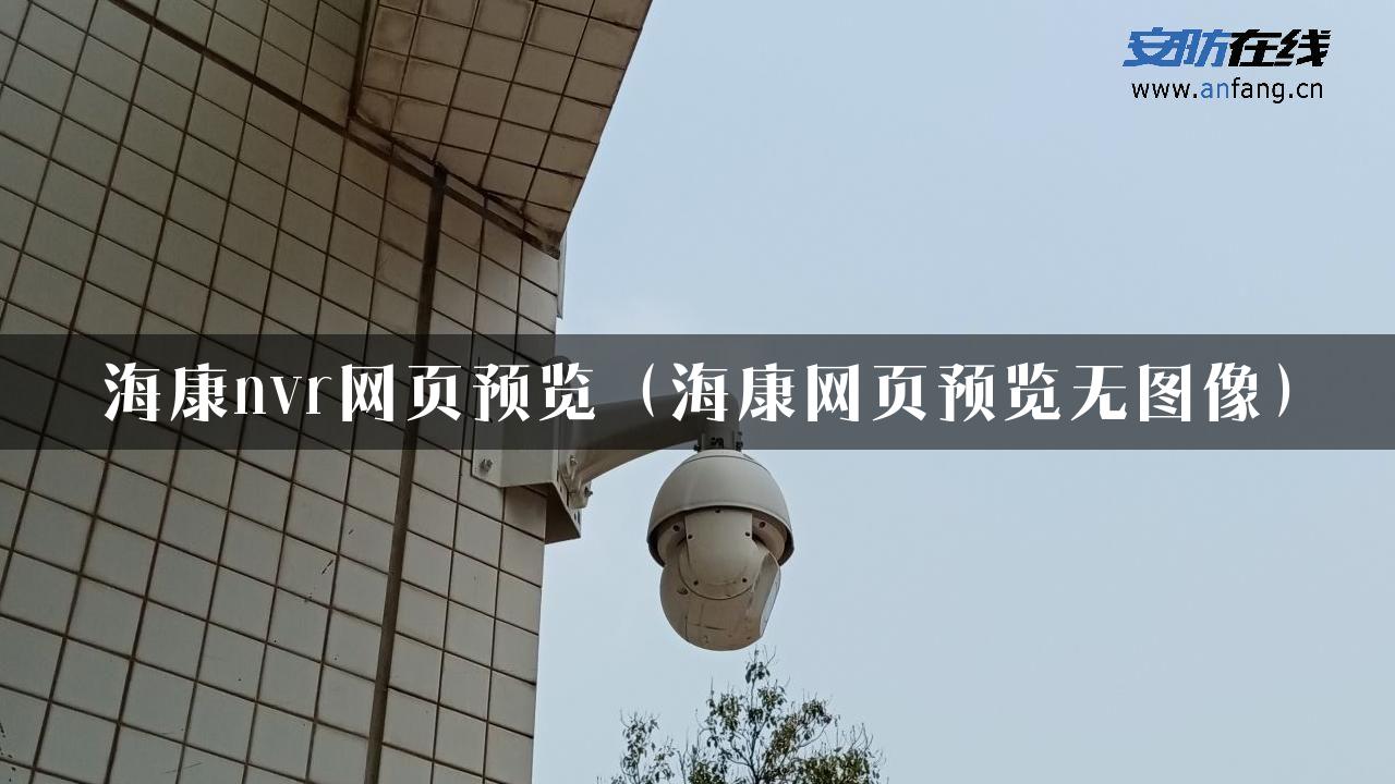 海康nvr网页预览（海康网页预览无图像）