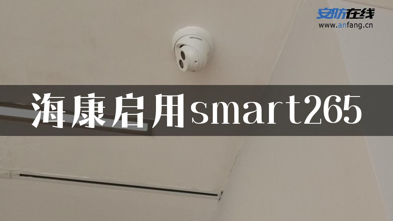 海康启用smart265