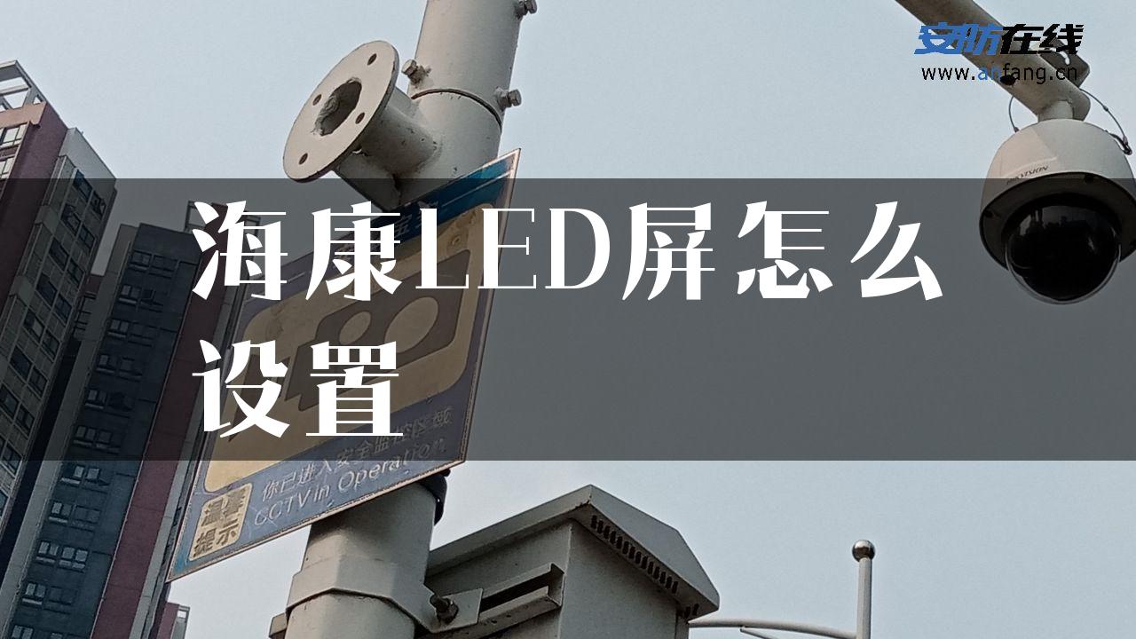 海康LED屏怎么设置