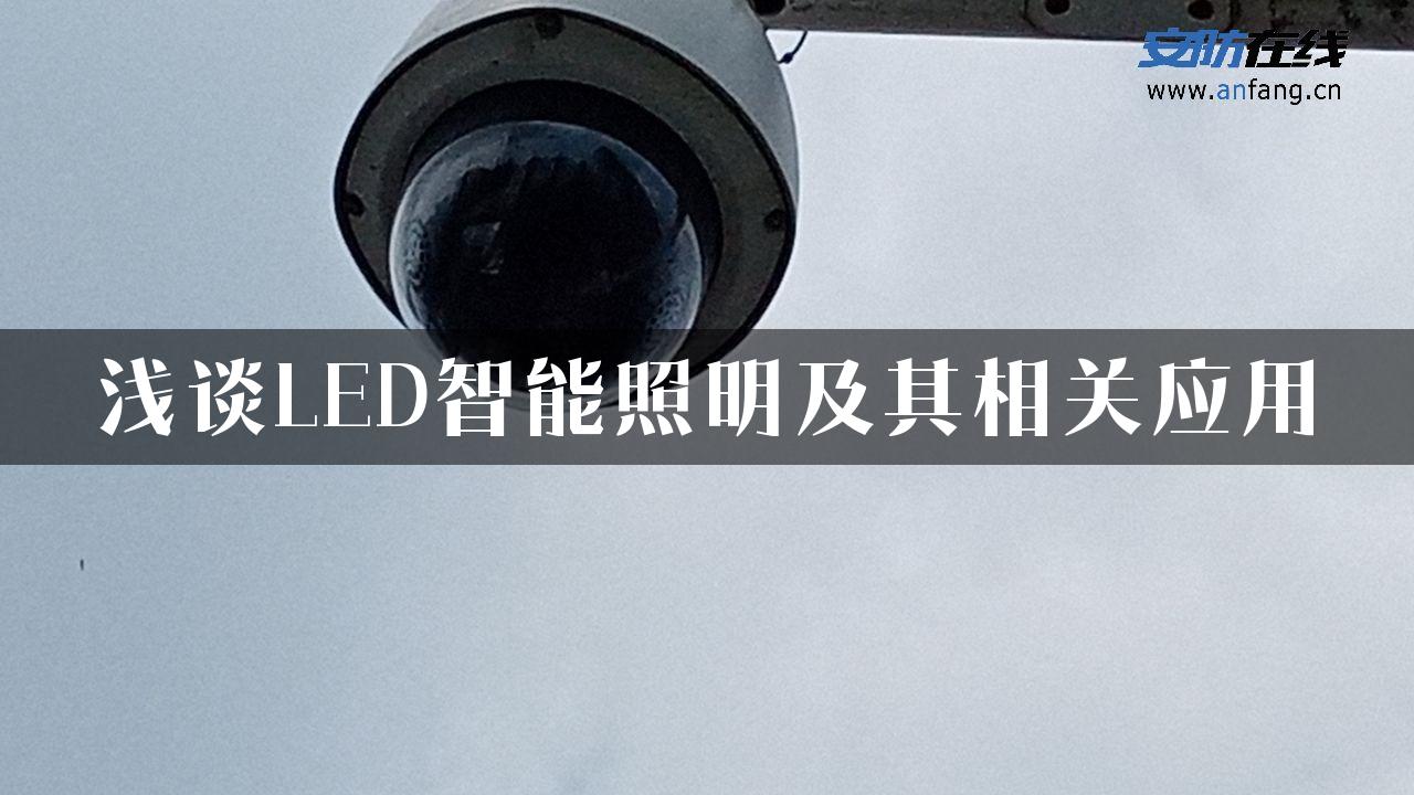 浅谈LED智能照明及其相关应用