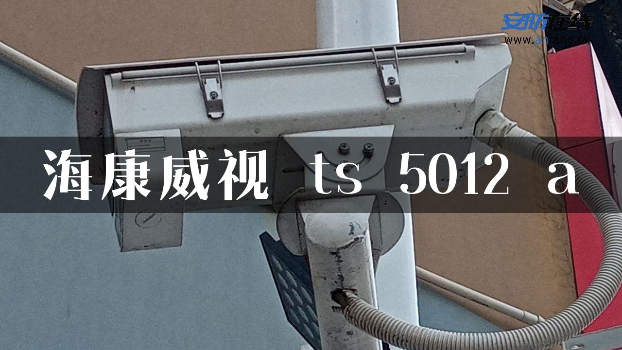 海康威视 ts 5012 a