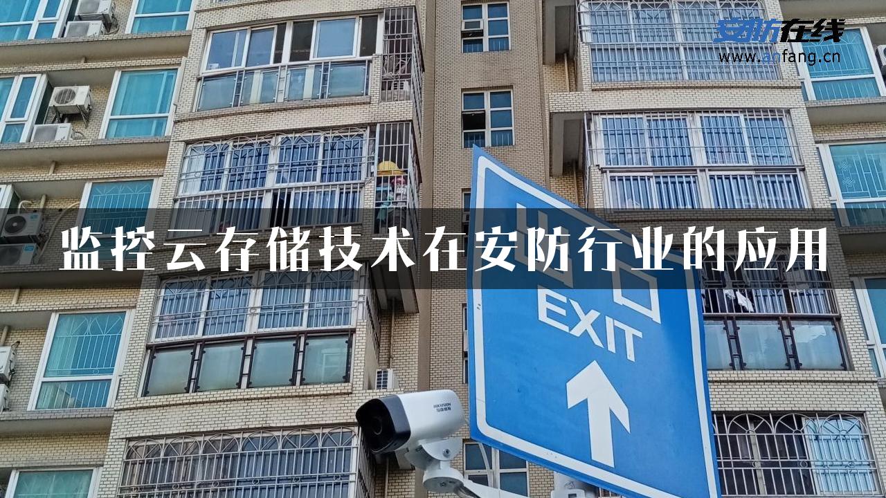 监控云存储技术在安防行业的应用