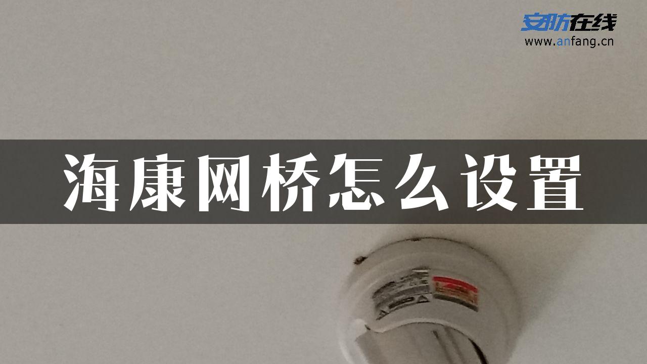 海康网桥怎么设置