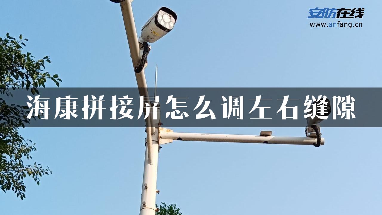 海康拼接屏怎么调左右缝隙