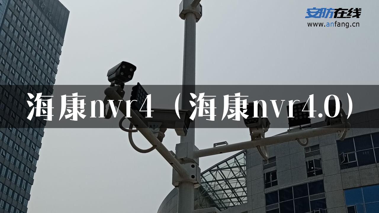 海康nvr4（海康nvr4.0）