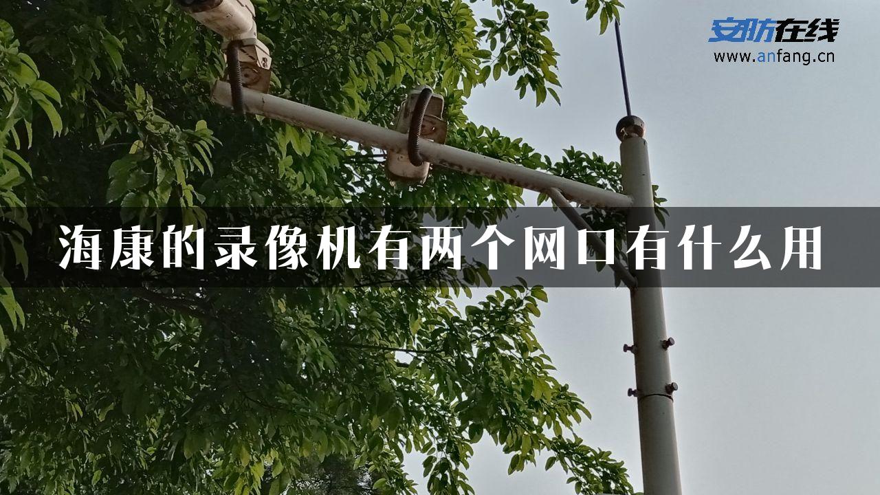 海康的录像机有两个网口有什么用