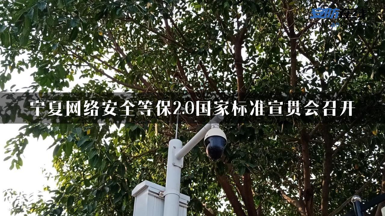 宁夏网络安全等保2.0国家标准宣贯会召开