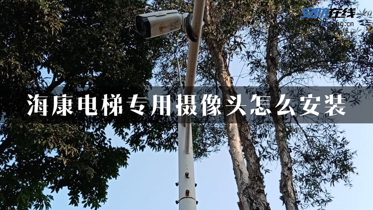 海康电梯专用摄像头怎么安装