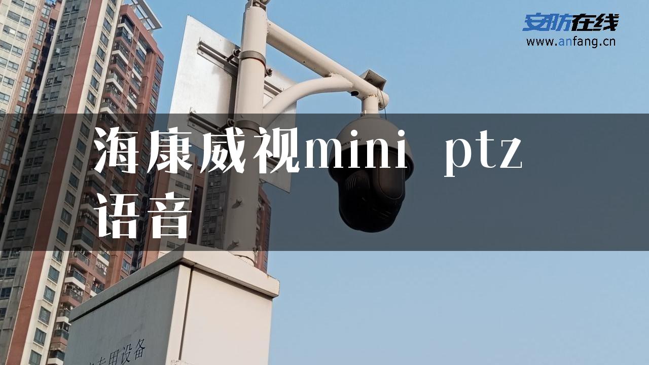 海康威视mini ptz 语音