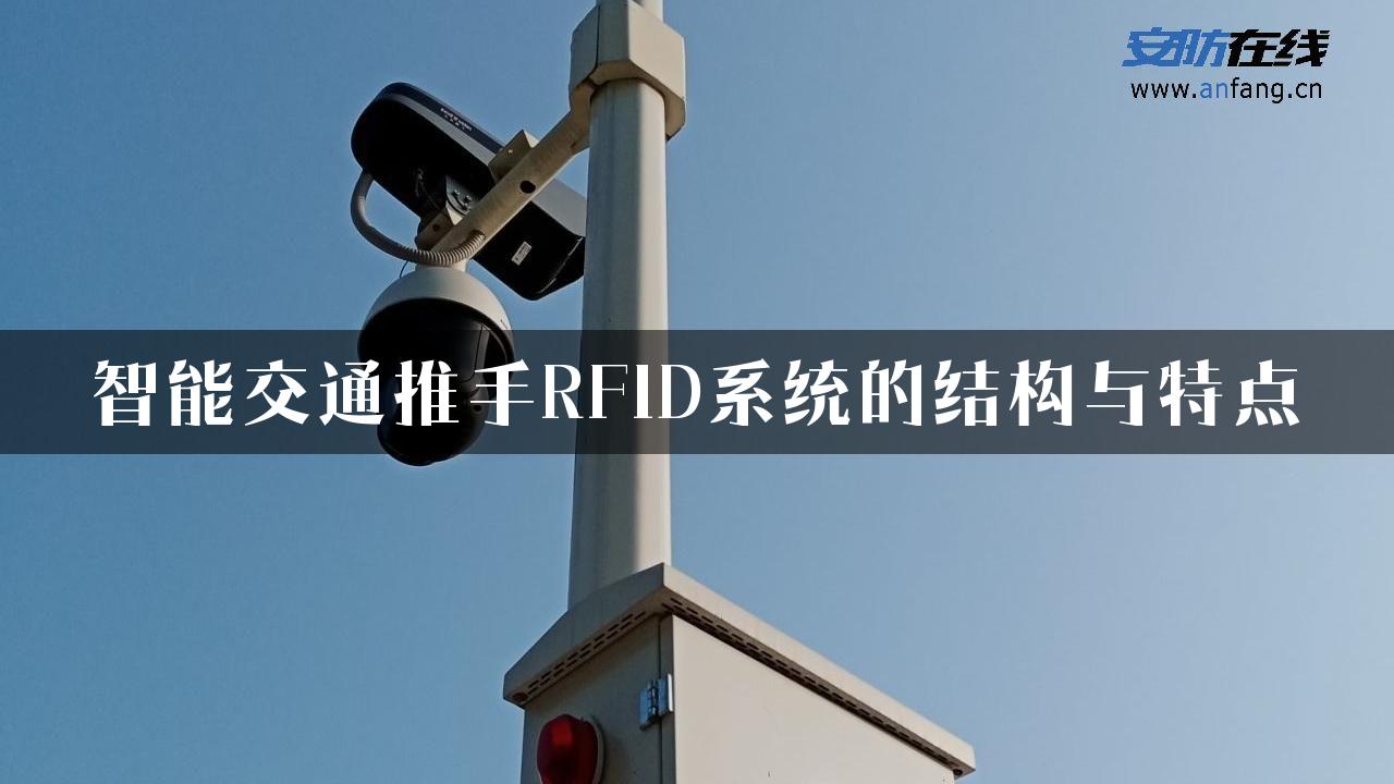 智能交通推手RFID系统的结构与特点