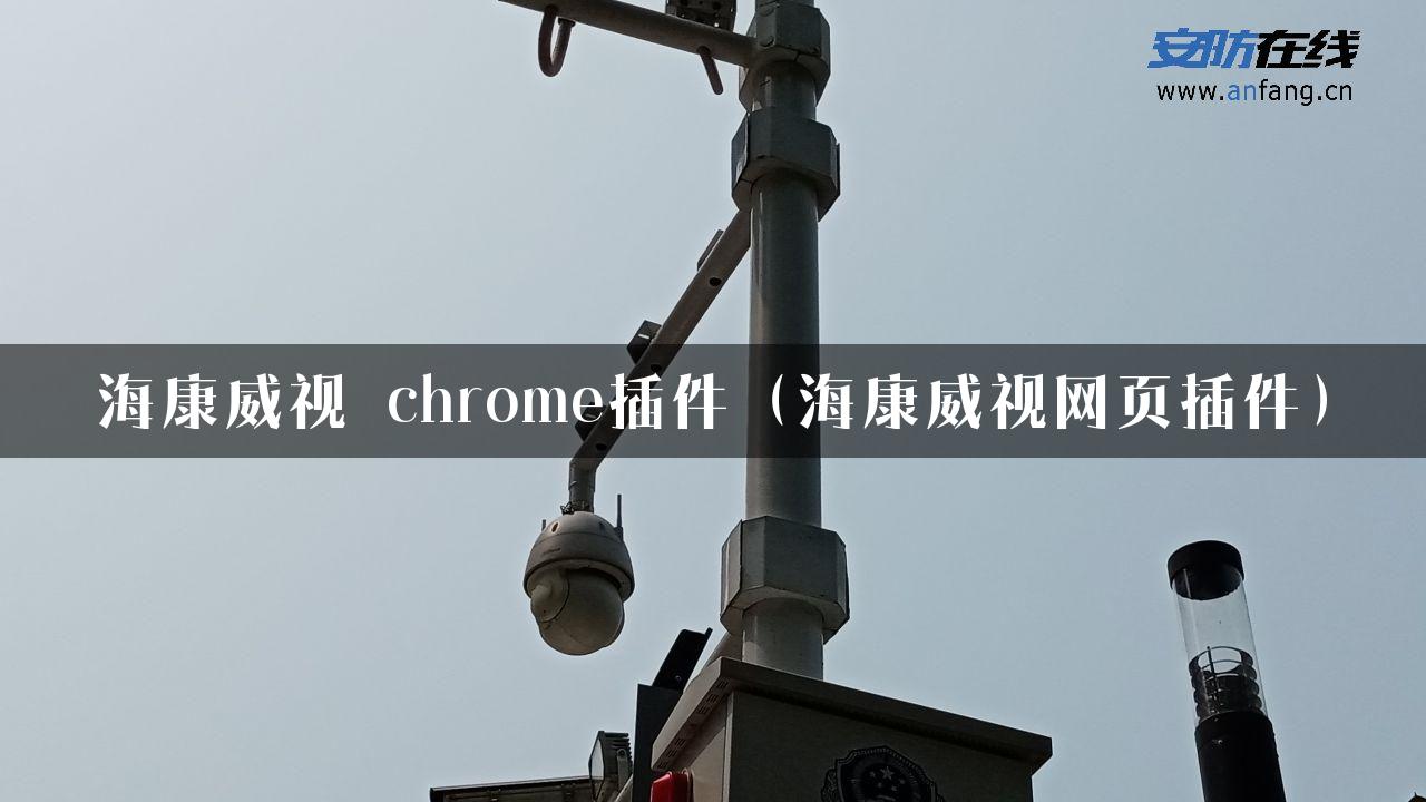 海康威视 chrome插件（海康威视网页插件）