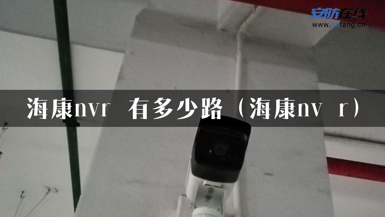 海康nvr 有多少路（海康nv r）