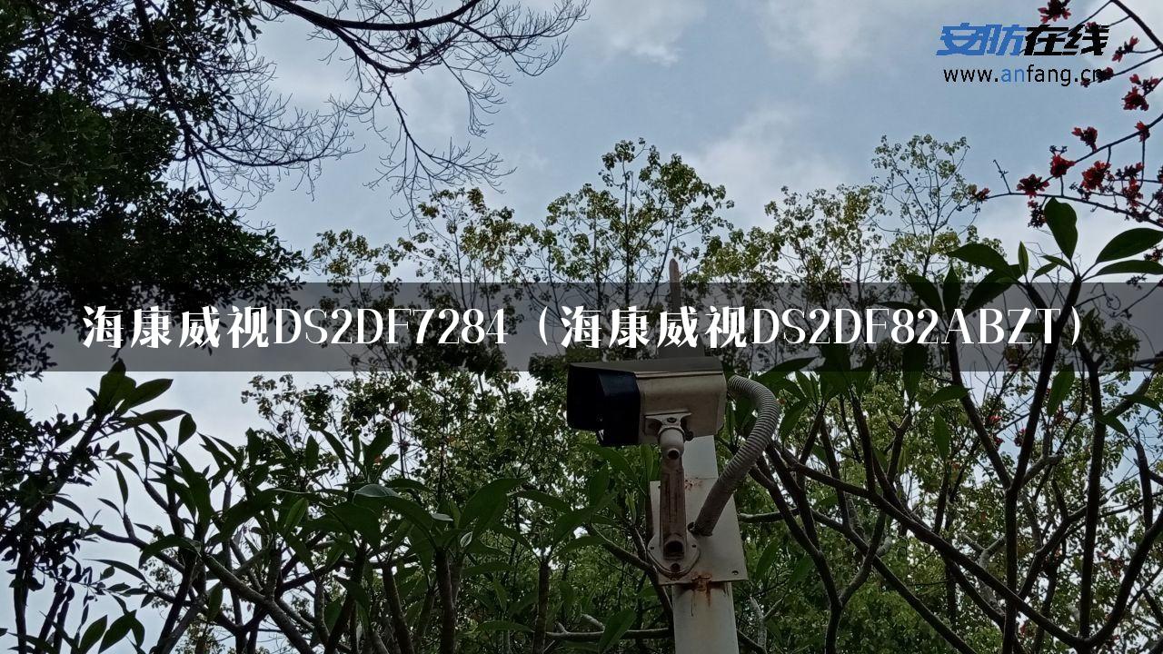 海康威视DS2DF7284（海康威视DS2DF82ABZT）