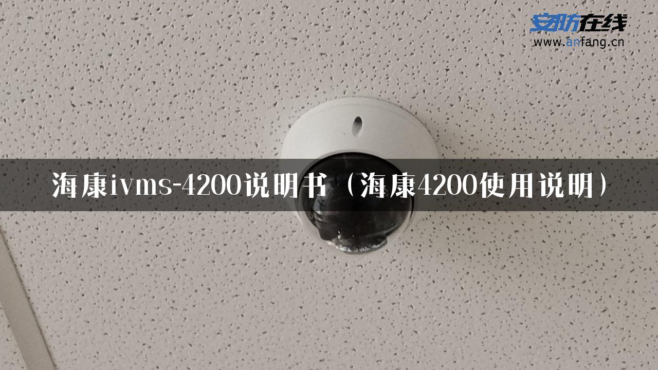 海康ivms-4200说明书（海康4200使用说明）