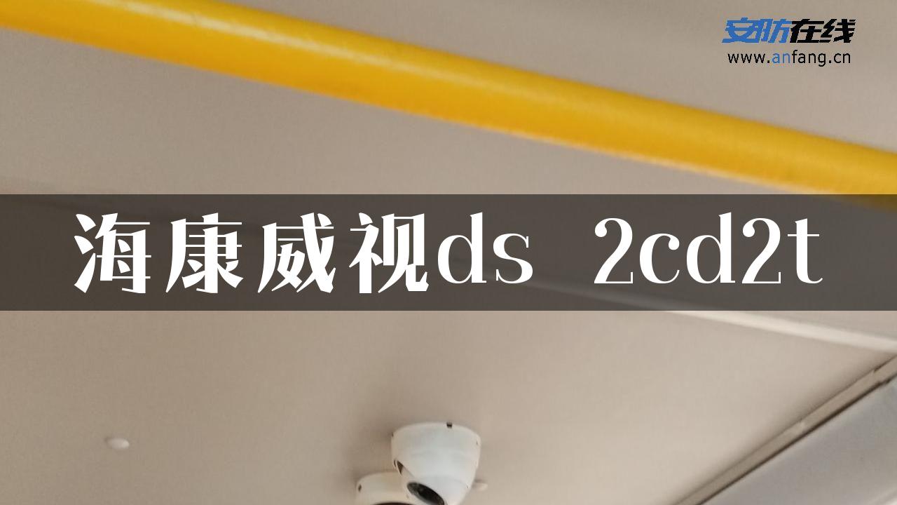 海康威视ds 2cd2t