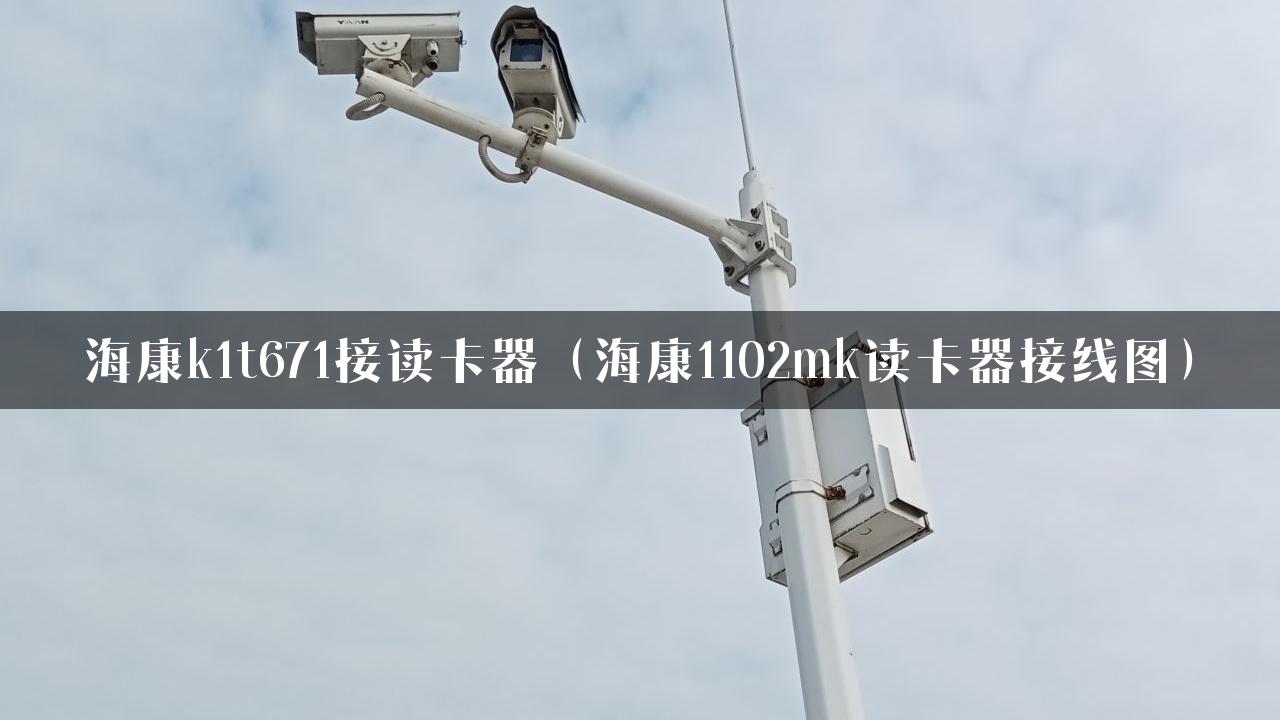 海康k1t671接读卡器（海康1102mk读卡器接线图）