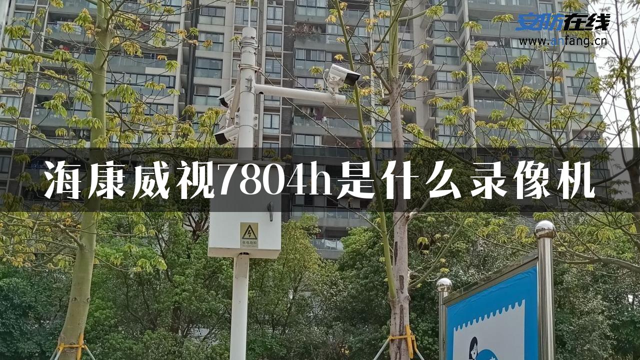 海康威视7804h是什么录像机