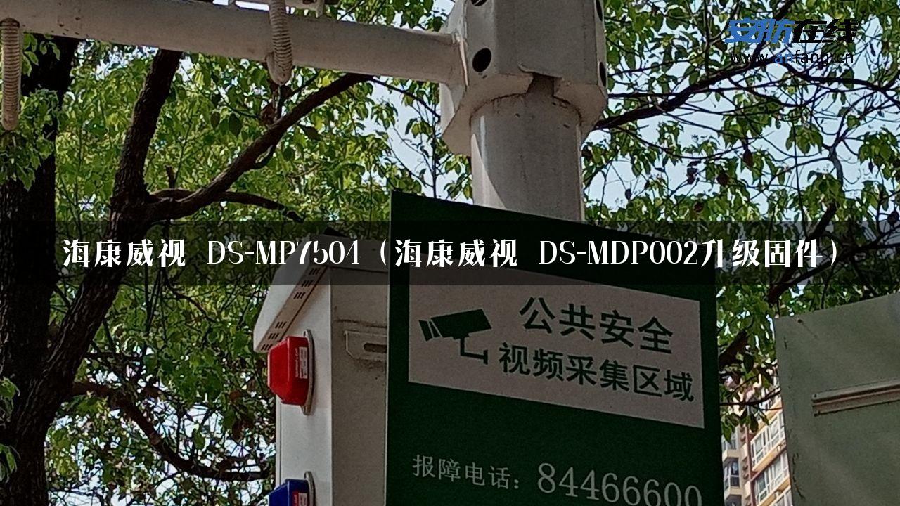 海康威视 DS-MP7504（海康威视 DS-MDP002升级固件）