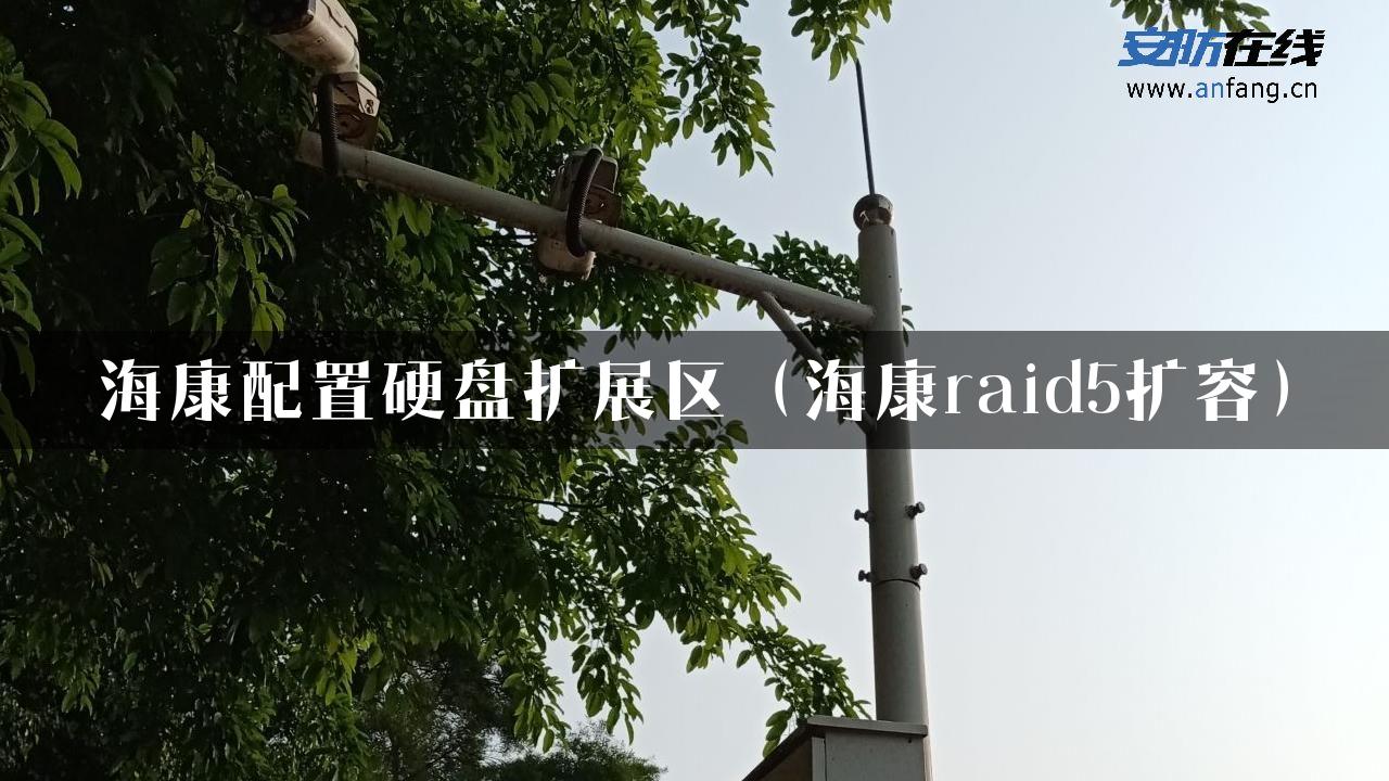 海康配置硬盘扩展区（海康raid5扩容）