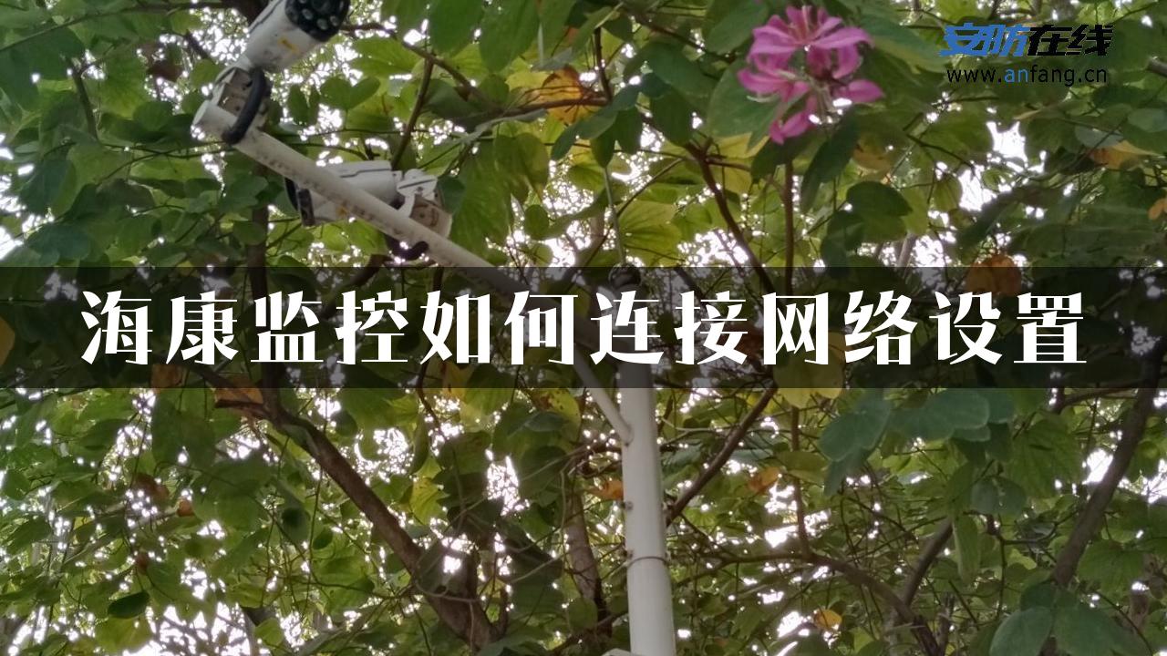 海康监控如何连接网络设置