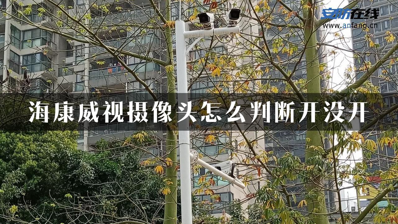 海康威视摄像头怎么判断开没开