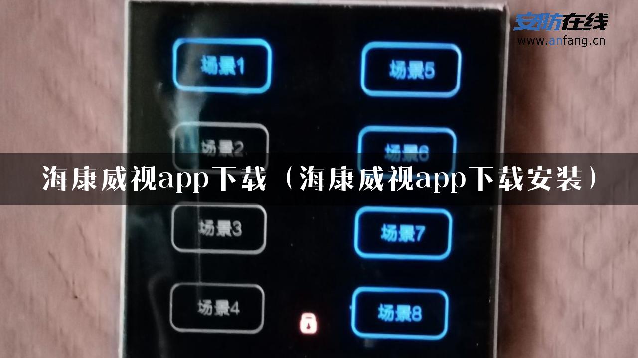 海康威视app下载（海康威视app下载安装）