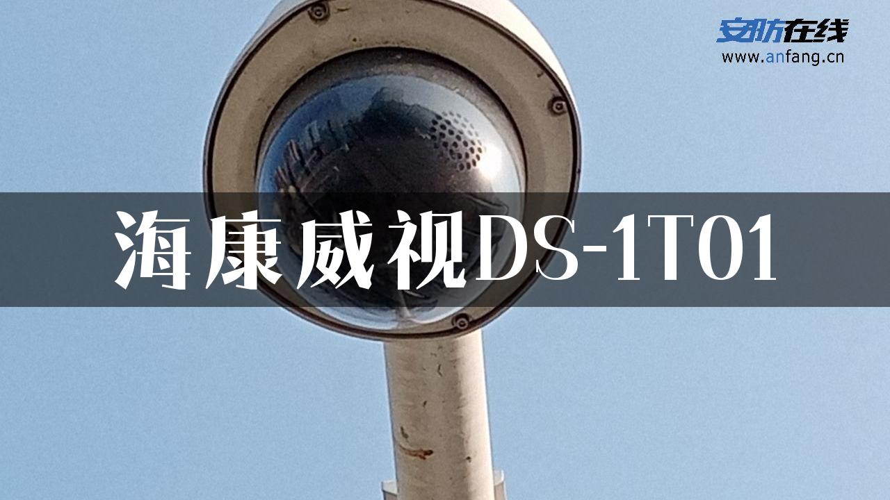 海康威视DS-1T01