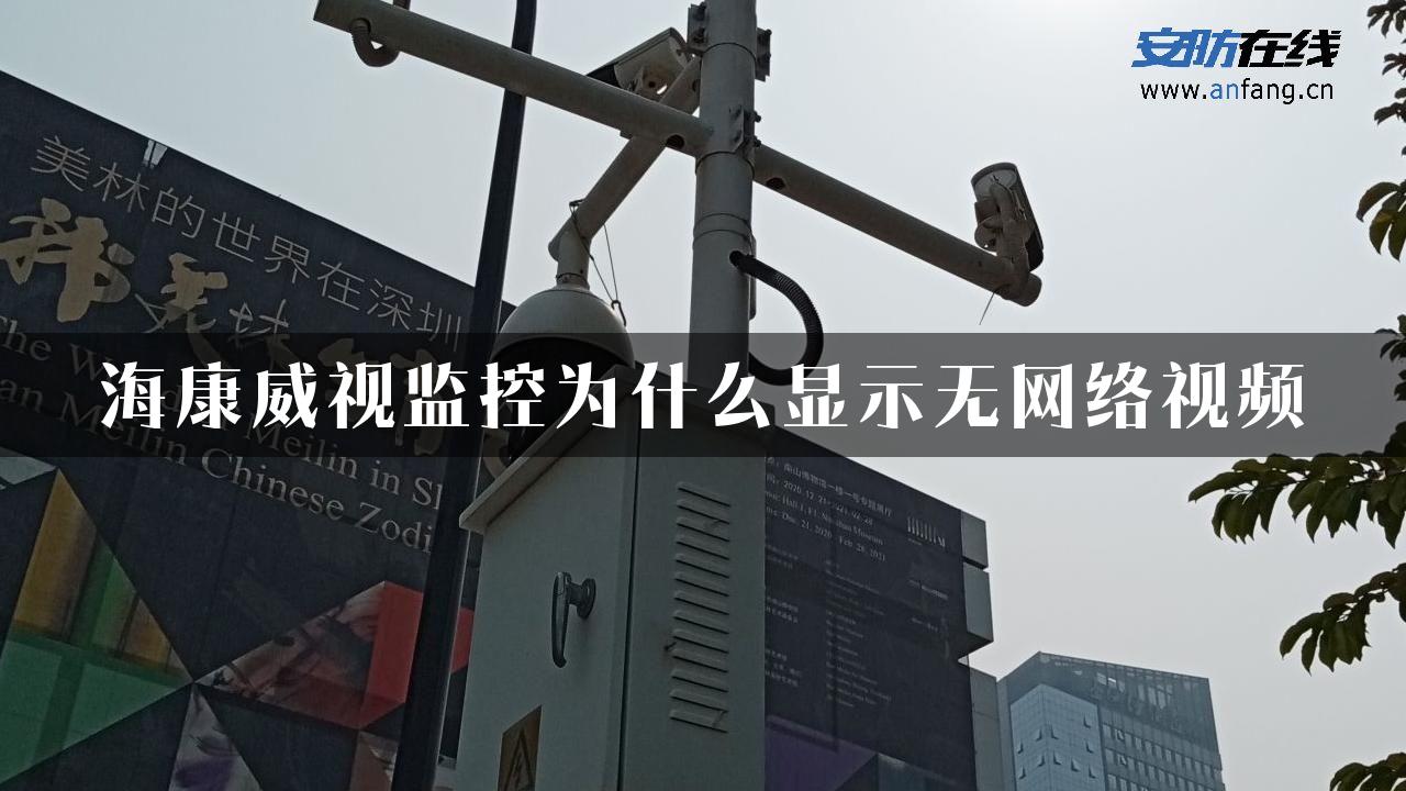 海康威视监控为什么显示无网络视频