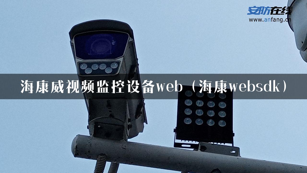 海康威视频监控设备web（海康websdk）